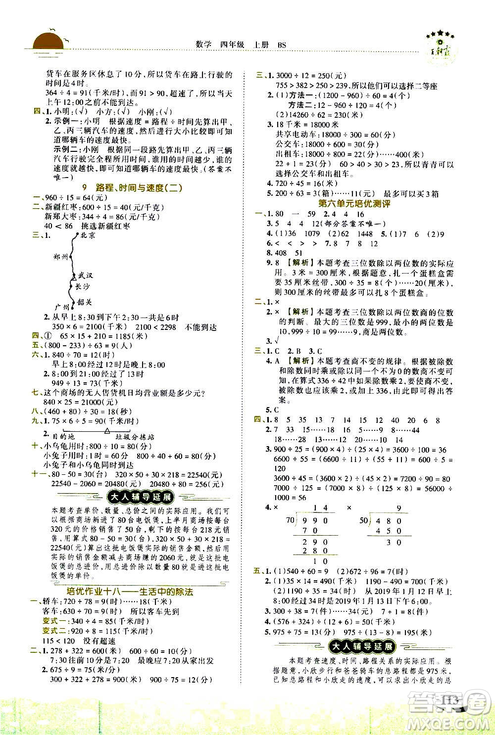 2020秋王朝霞德才兼?zhèn)渥鳂I(yè)創(chuàng)新設(shè)計(jì)數(shù)學(xué)四年級(jí)上冊(cè)BS北師版答案
