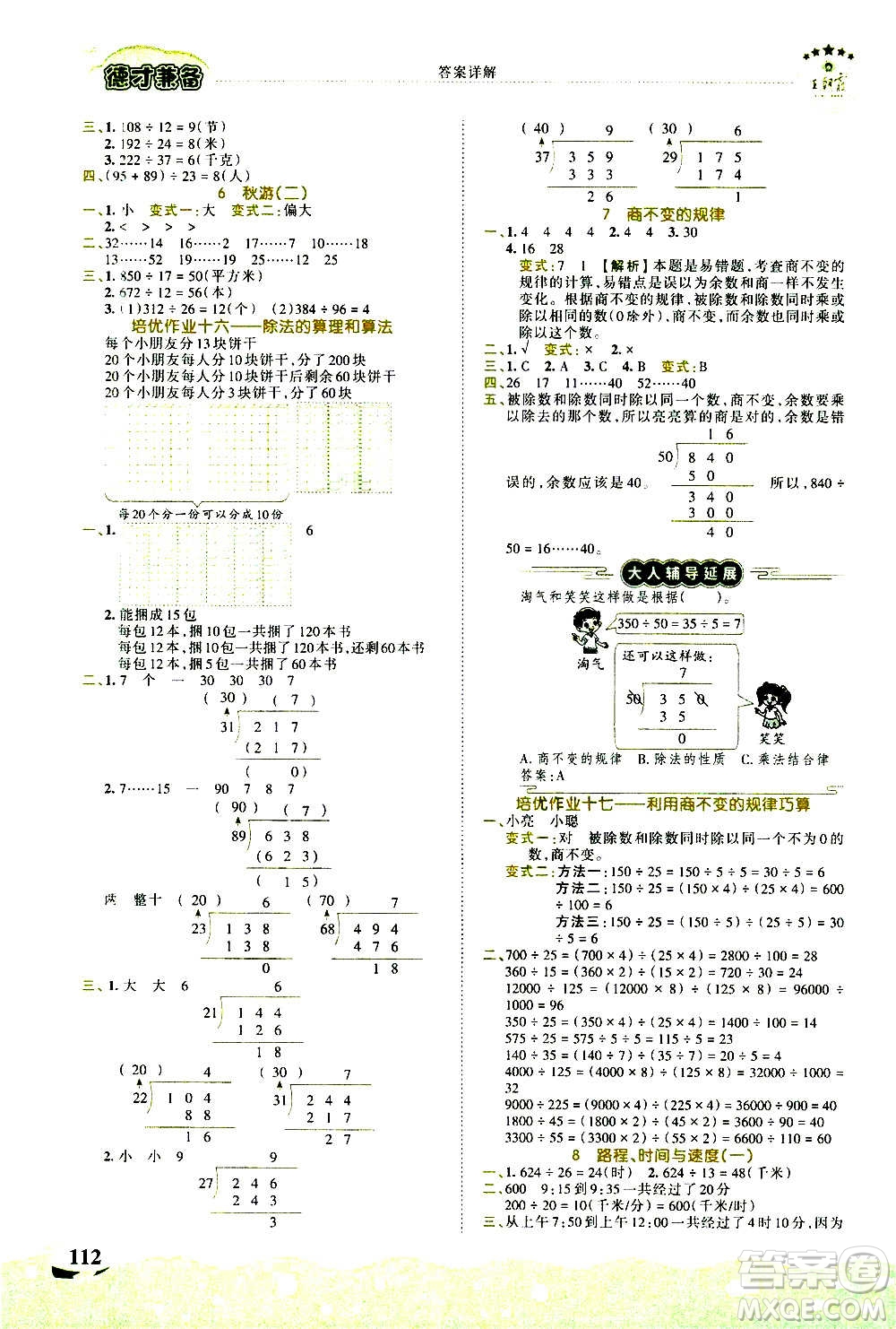 2020秋王朝霞德才兼?zhèn)渥鳂I(yè)創(chuàng)新設(shè)計(jì)數(shù)學(xué)四年級(jí)上冊(cè)BS北師版答案