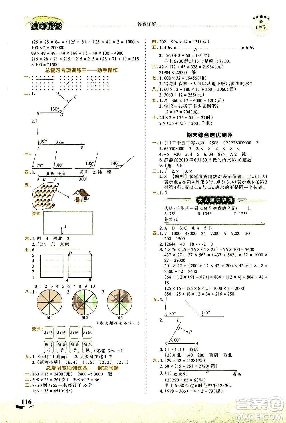2020秋王朝霞德才兼?zhèn)渥鳂I(yè)創(chuàng)新設(shè)計(jì)數(shù)學(xué)四年級(jí)上冊(cè)BS北師版答案