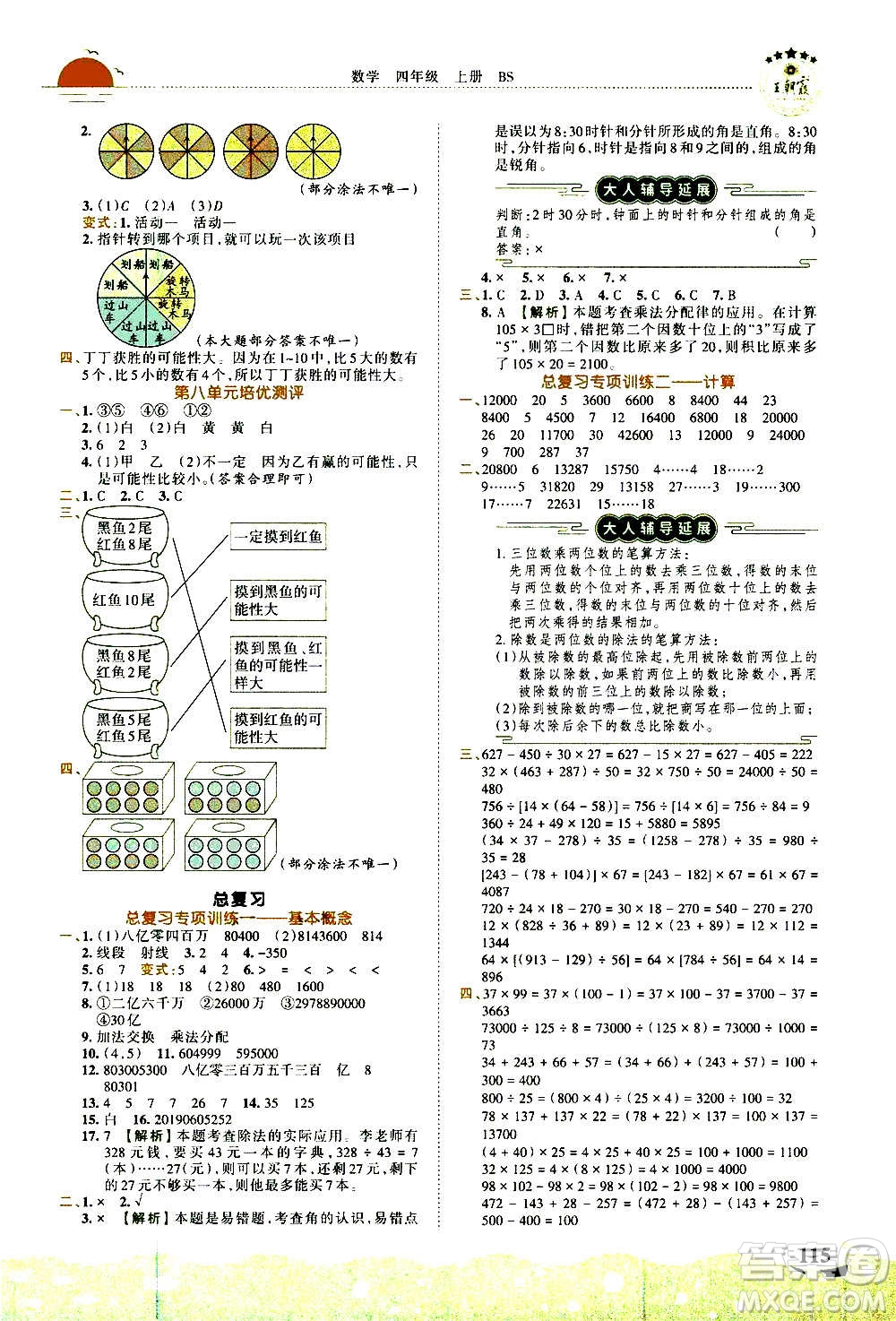 2020秋王朝霞德才兼?zhèn)渥鳂I(yè)創(chuàng)新設(shè)計(jì)數(shù)學(xué)四年級(jí)上冊(cè)BS北師版答案