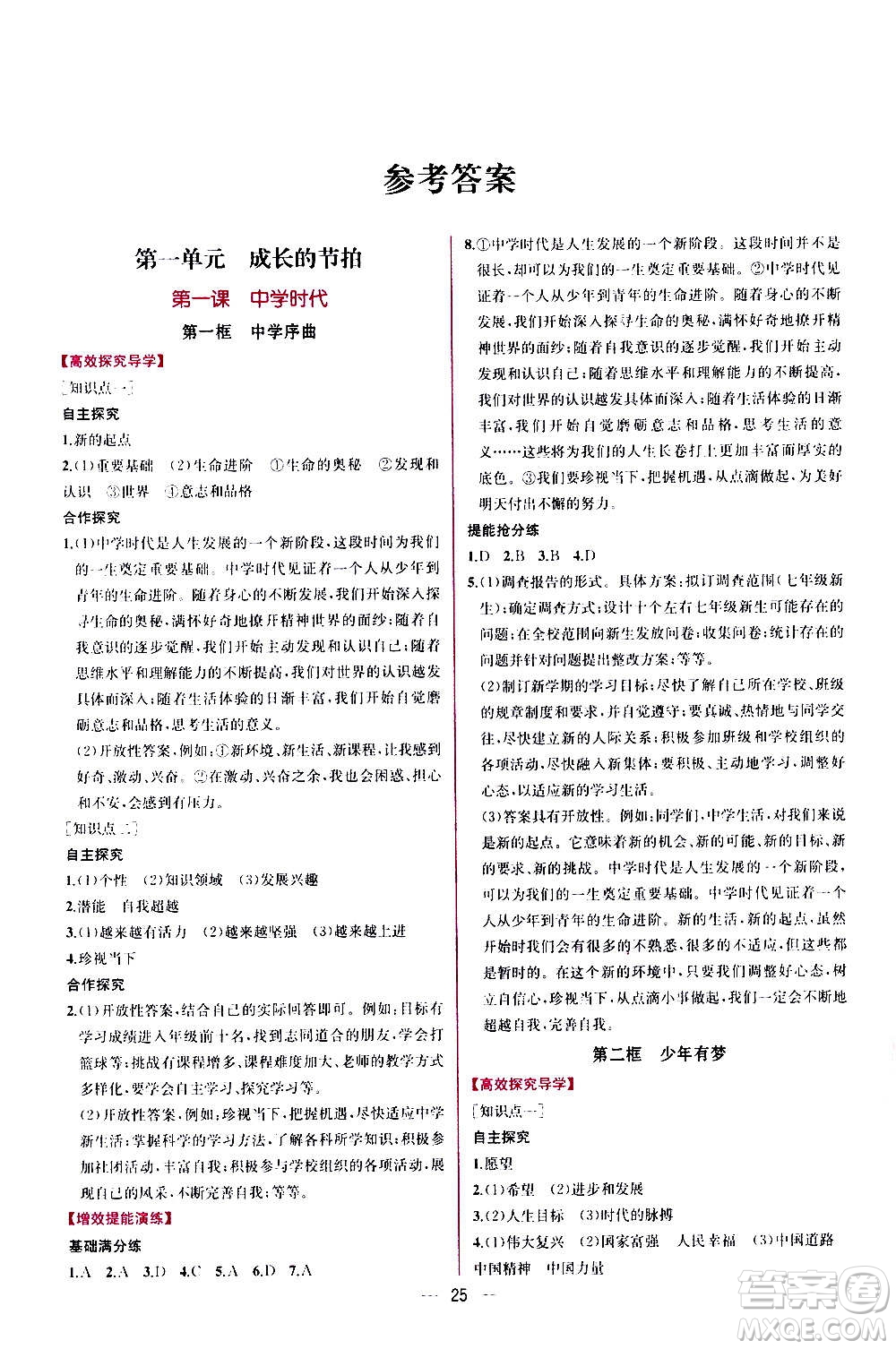 人民教育出版社2020年同步學(xué)歷案課時(shí)練道德與法治七年級(jí)上冊(cè)人教版答案