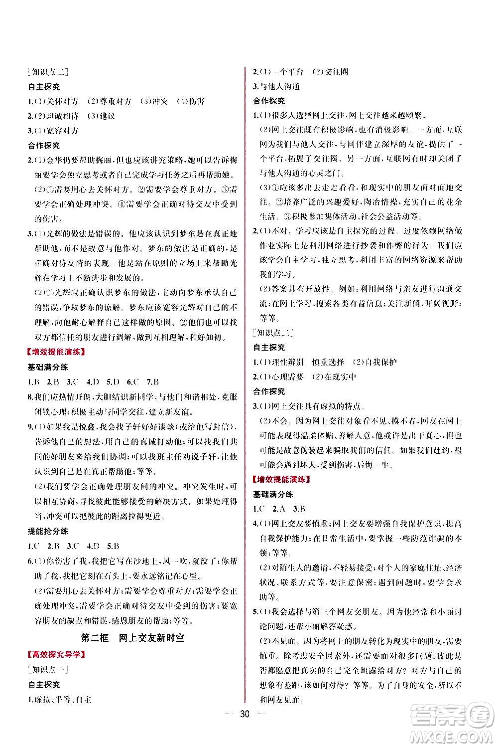 人民教育出版社2020年同步學(xué)歷案課時(shí)練道德與法治七年級(jí)上冊(cè)人教版答案