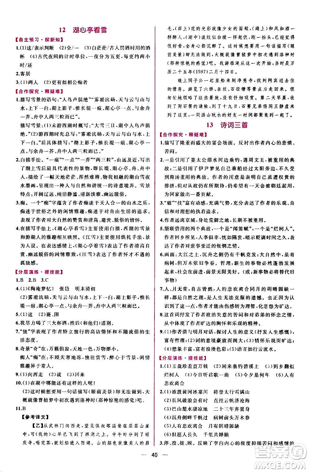 人民教育出版社2020年同步學(xué)歷案課時(shí)練語文九年級上冊部編版答案