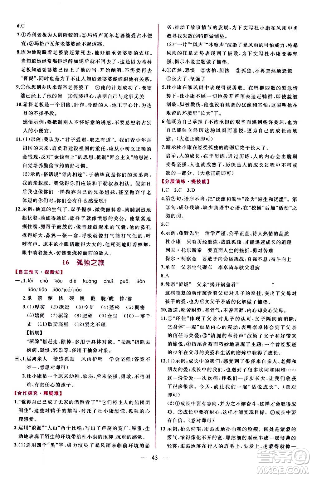 人民教育出版社2020年同步學(xué)歷案課時(shí)練語文九年級上冊部編版答案