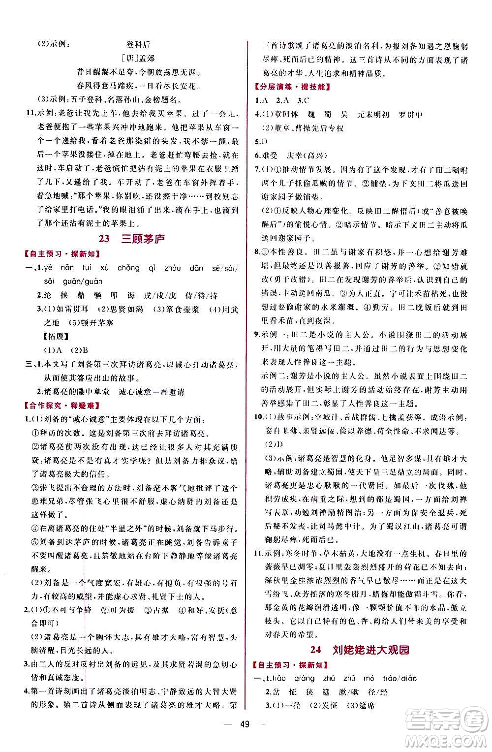 人民教育出版社2020年同步學(xué)歷案課時(shí)練語文九年級上冊部編版答案