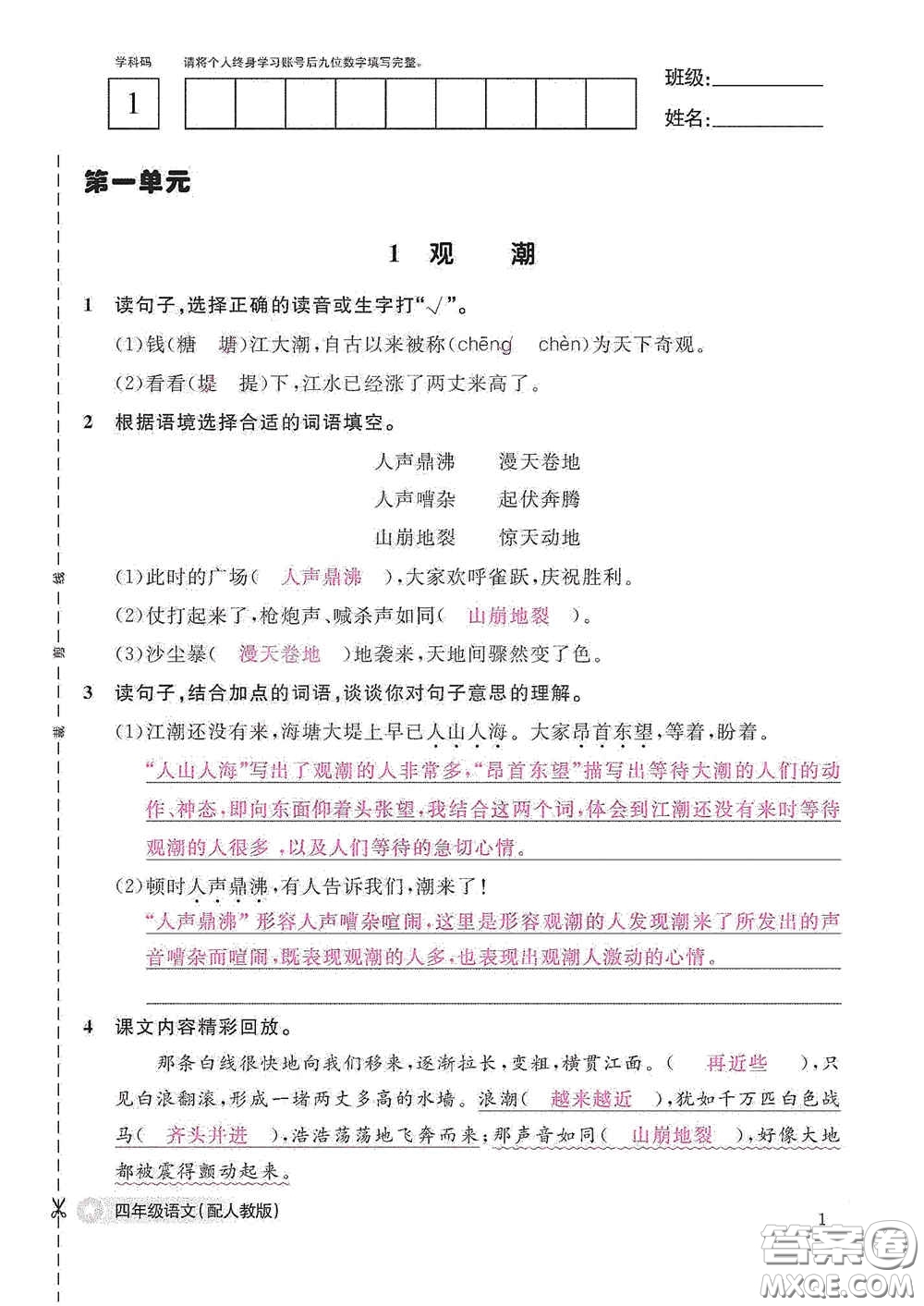 江西教育出版社2020語文作業(yè)本四年級上冊人教版答案