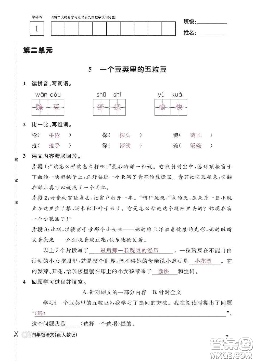 江西教育出版社2020語文作業(yè)本四年級上冊人教版答案