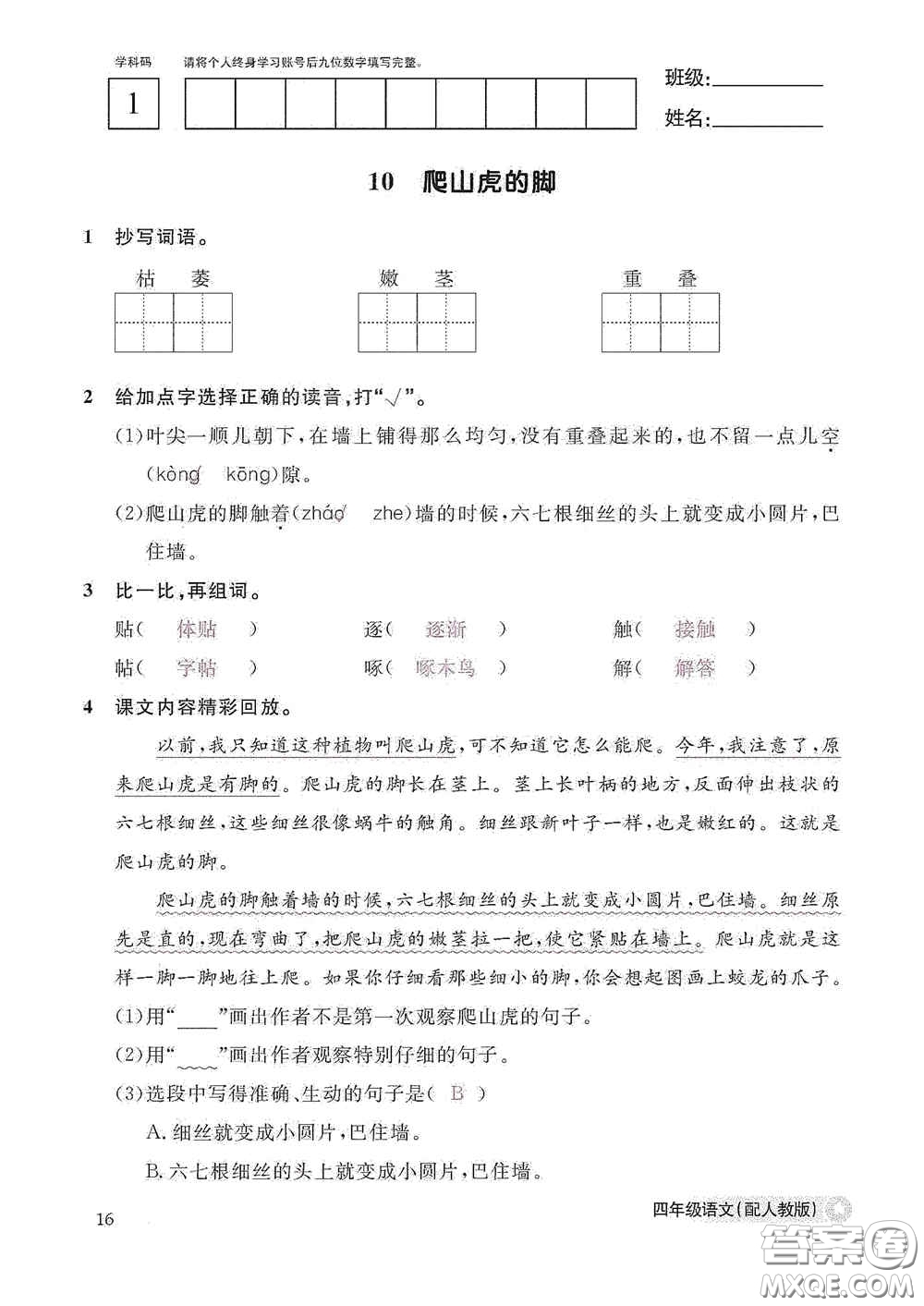江西教育出版社2020語文作業(yè)本四年級上冊人教版答案