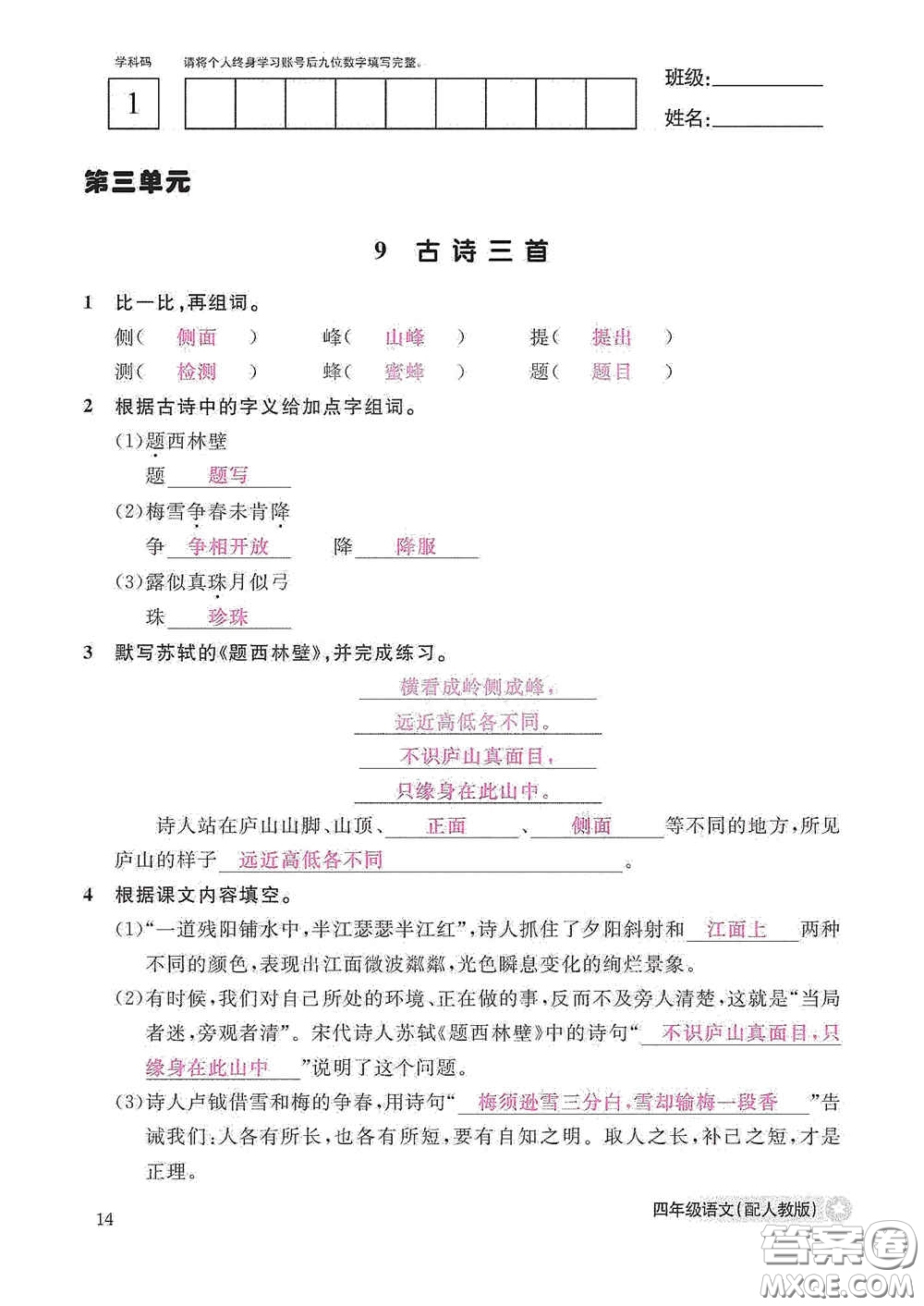 江西教育出版社2020語文作業(yè)本四年級上冊人教版答案