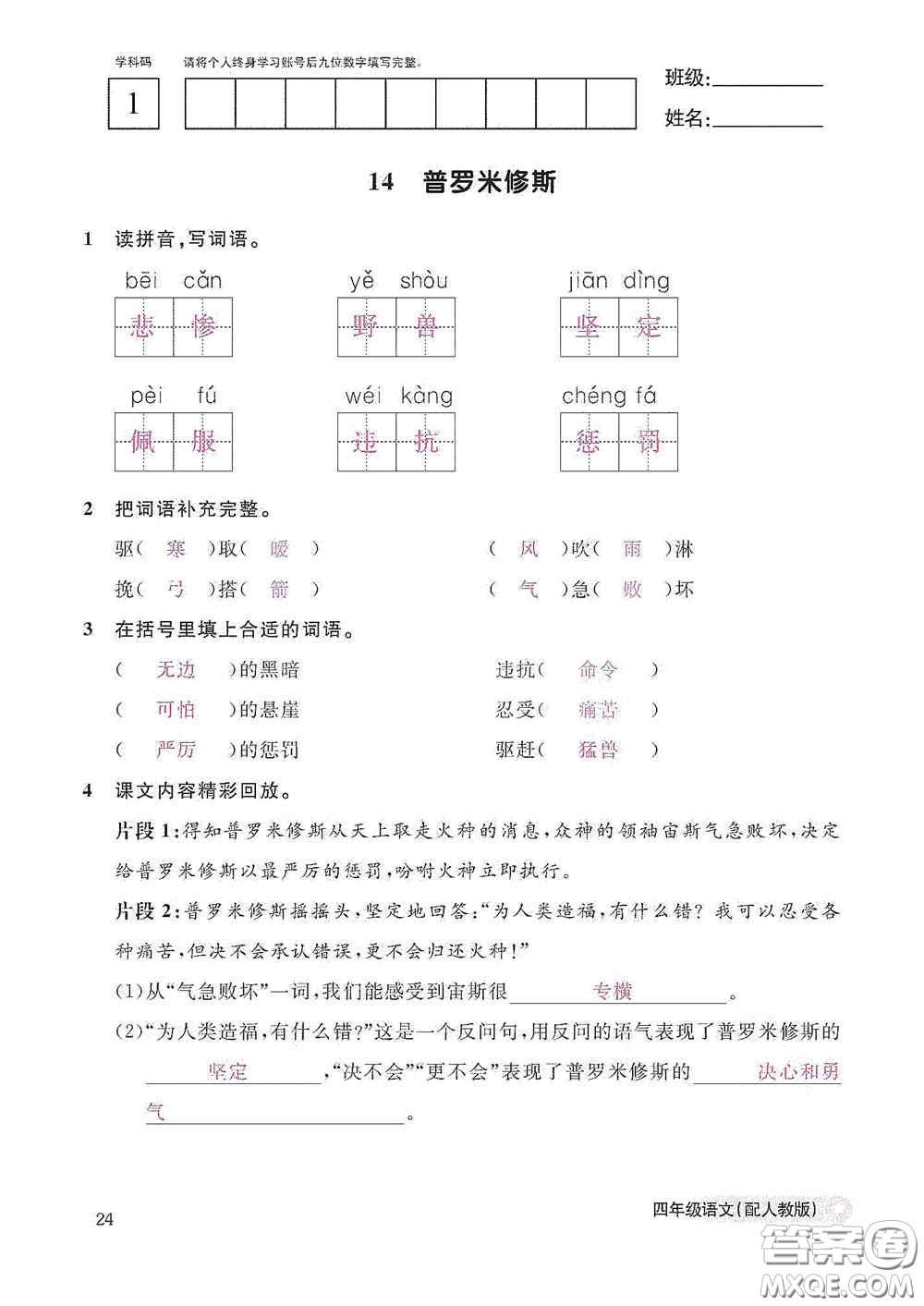江西教育出版社2020語文作業(yè)本四年級上冊人教版答案
