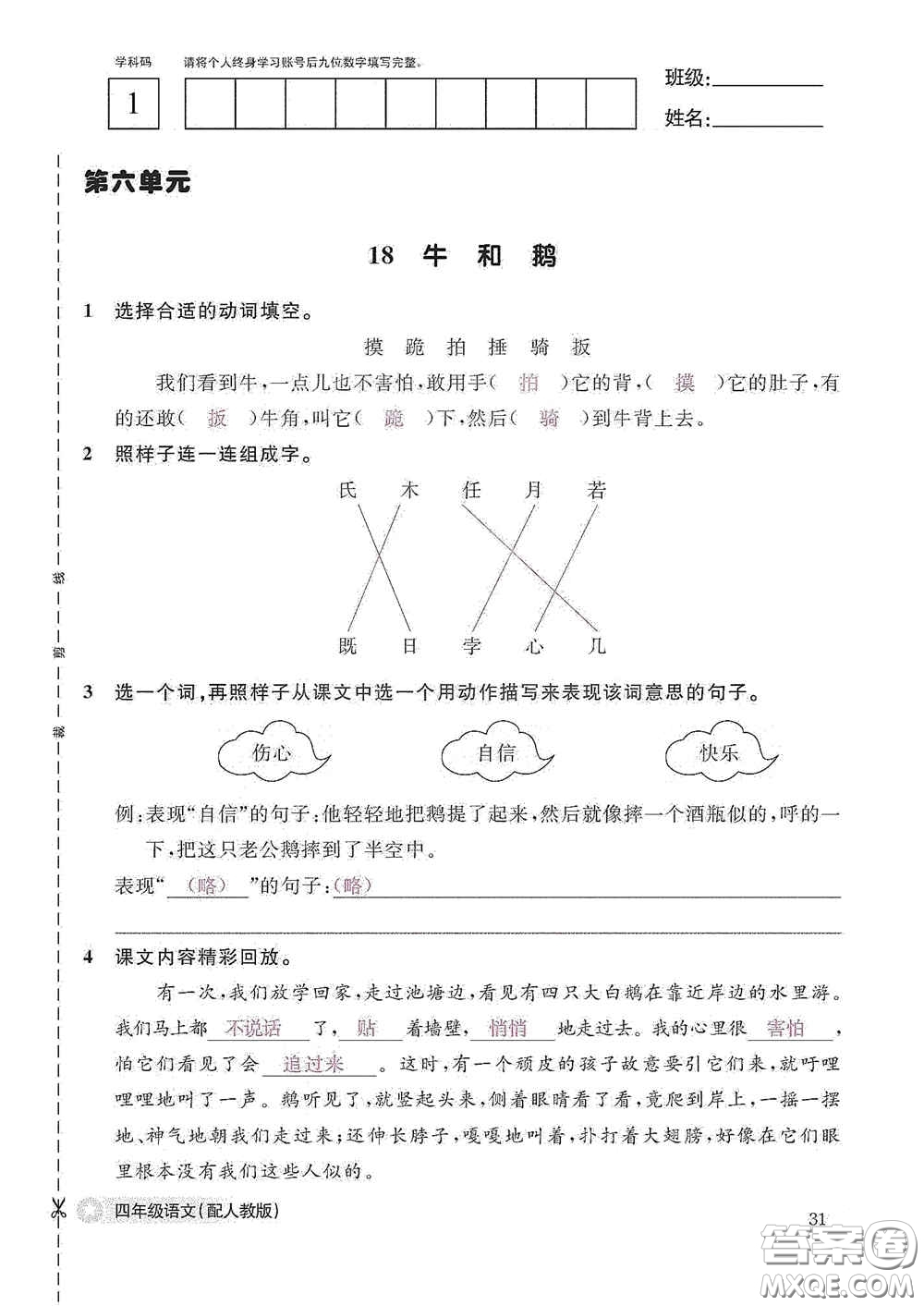 江西教育出版社2020語文作業(yè)本四年級上冊人教版答案