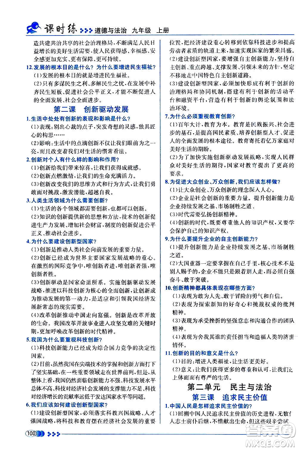 人民教育出版社2020年同步學(xué)歷案課時練道德與法治九年級上冊人教版答案