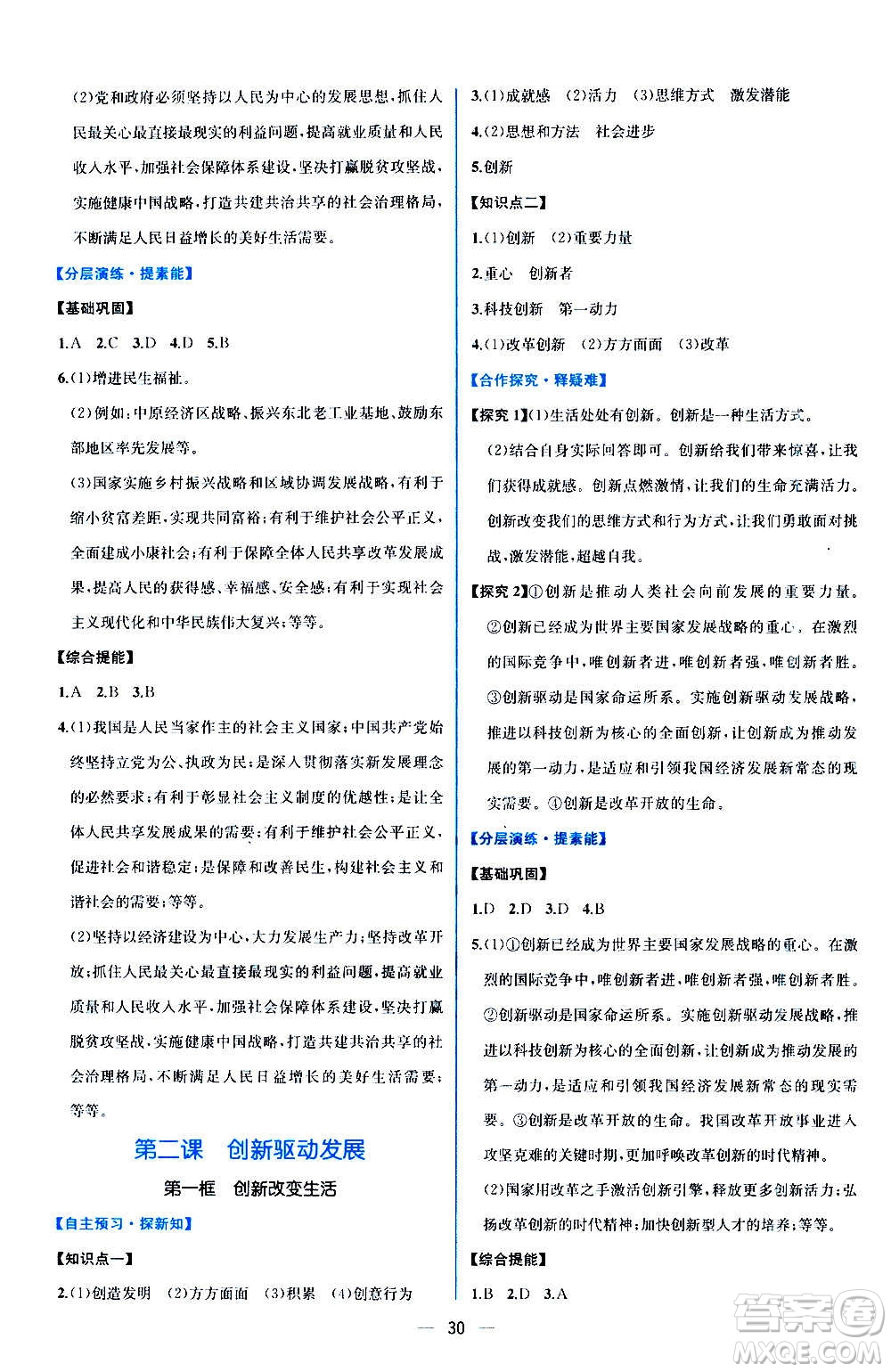 人民教育出版社2020年同步學(xué)歷案課時練道德與法治九年級上冊人教版答案
