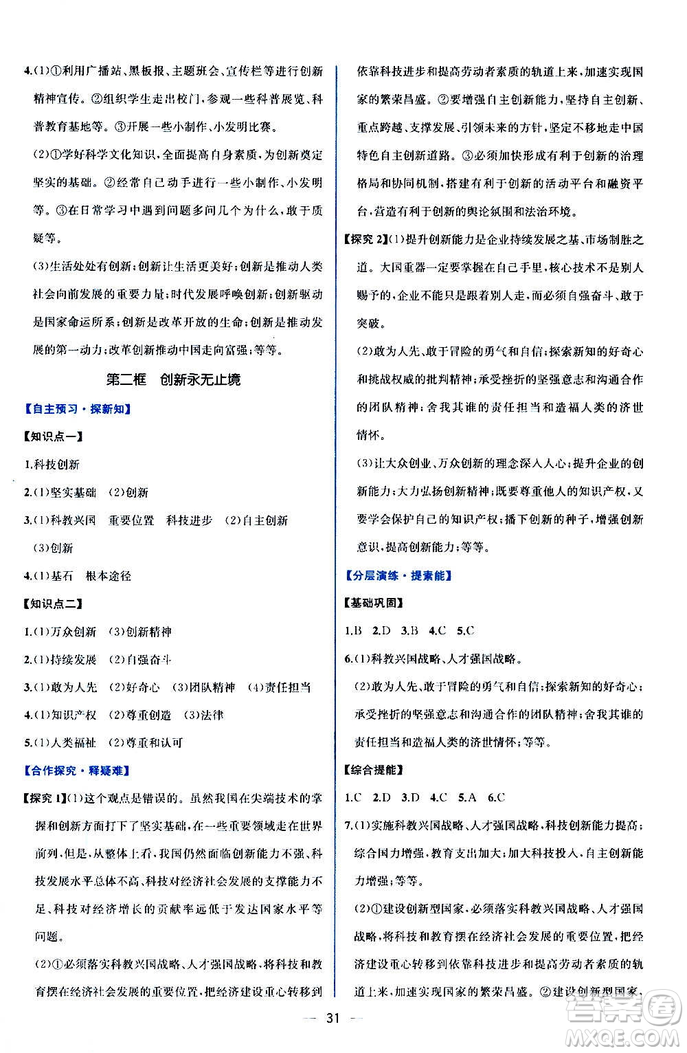 人民教育出版社2020年同步學(xué)歷案課時練道德與法治九年級上冊人教版答案
