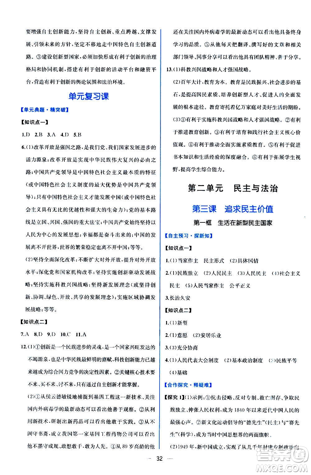 人民教育出版社2020年同步學(xué)歷案課時練道德與法治九年級上冊人教版答案