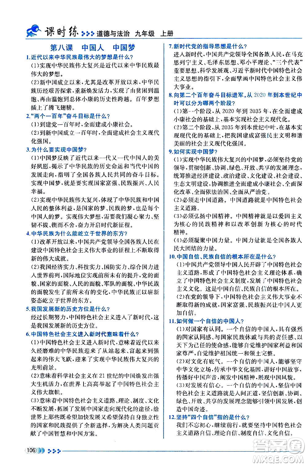 人民教育出版社2020年同步學(xué)歷案課時練道德與法治九年級上冊人教版答案