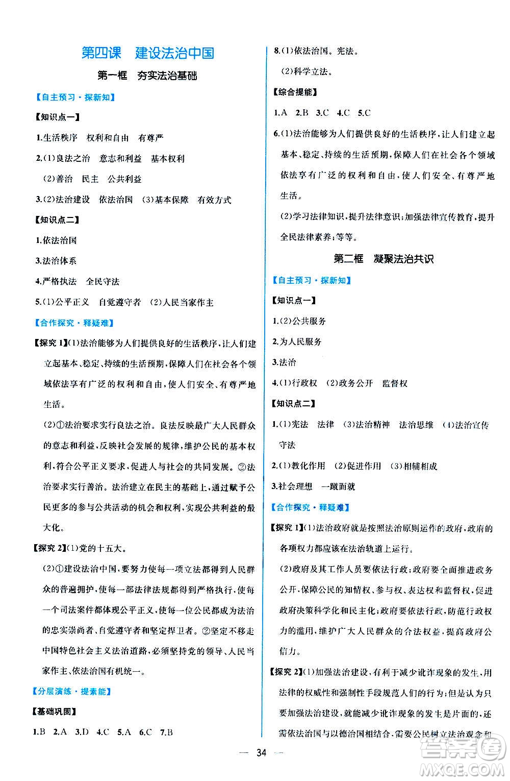 人民教育出版社2020年同步學(xué)歷案課時練道德與法治九年級上冊人教版答案