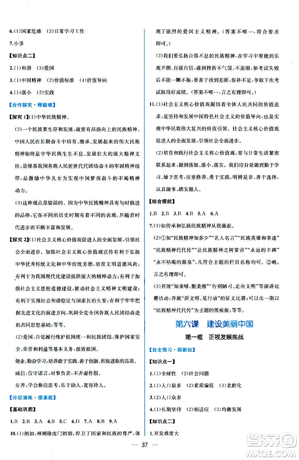 人民教育出版社2020年同步學(xué)歷案課時練道德與法治九年級上冊人教版答案