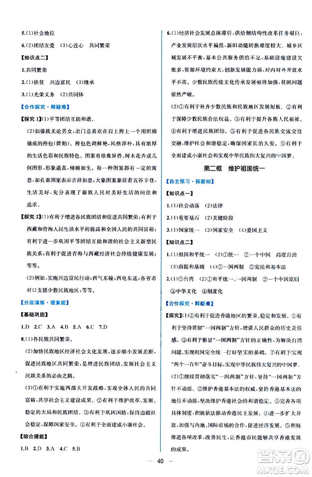 人民教育出版社2020年同步學(xué)歷案課時練道德與法治九年級上冊人教版答案