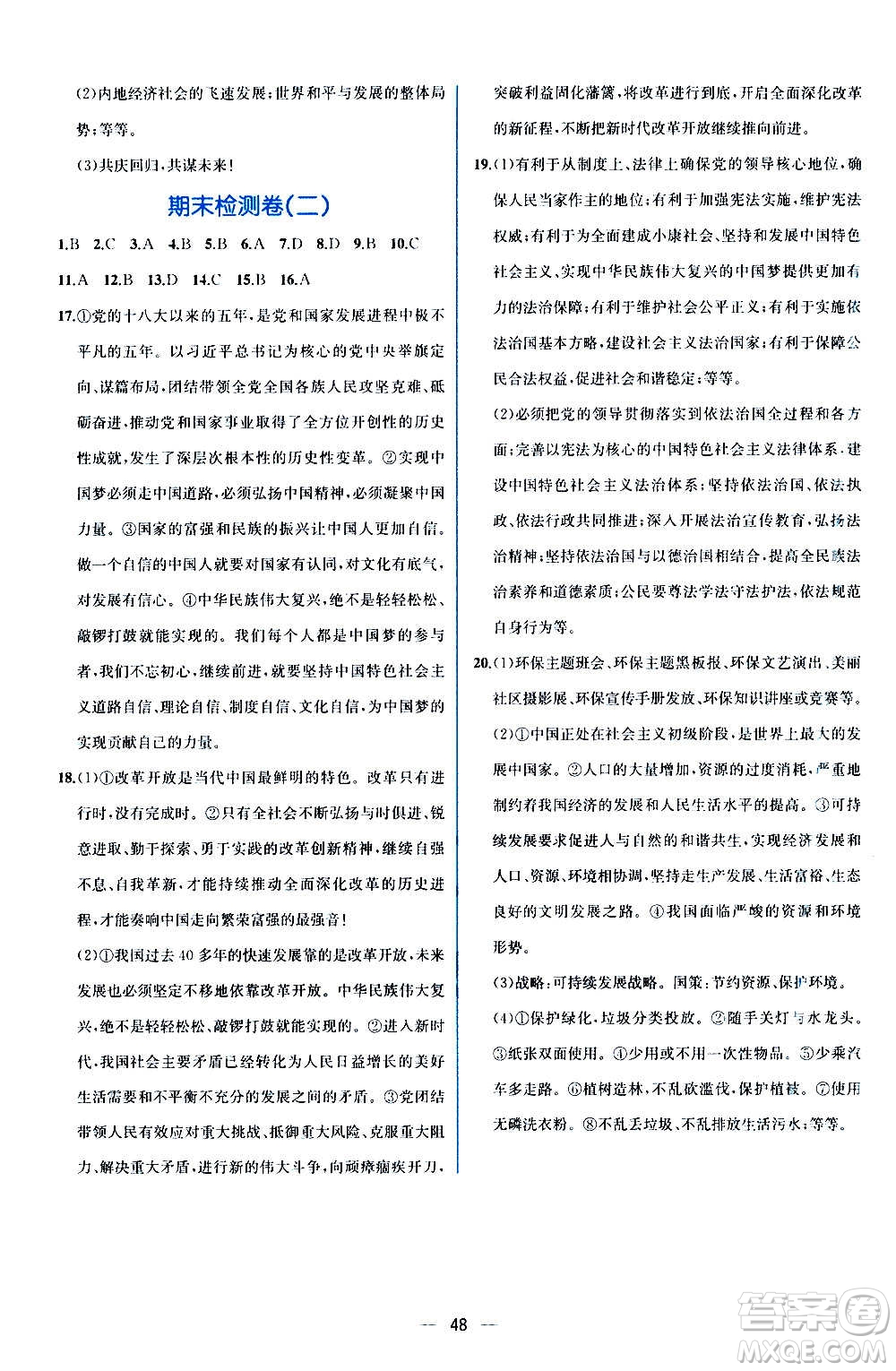 人民教育出版社2020年同步學(xué)歷案課時練道德與法治九年級上冊人教版答案