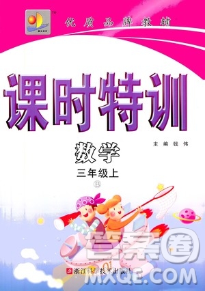 浙江科學(xué)技術(shù)出版社2020年課時特訓(xùn)數(shù)學(xué)三年級上冊B北師版答案