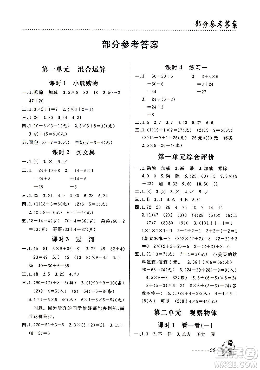 浙江科學(xué)技術(shù)出版社2020年課時特訓(xùn)數(shù)學(xué)三年級上冊B北師版答案