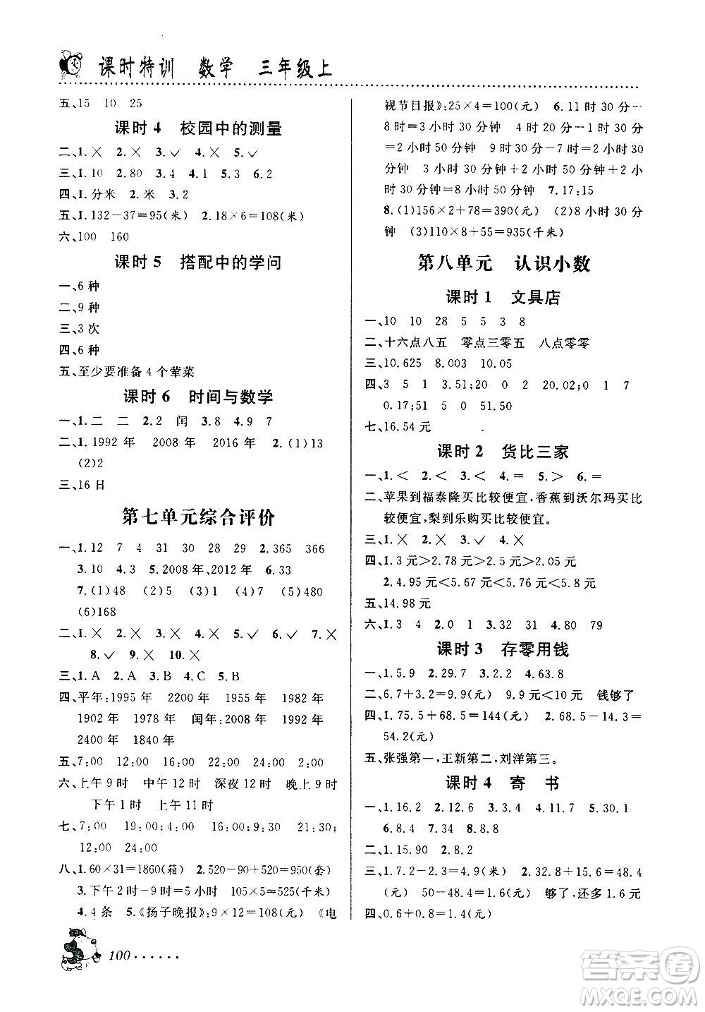 浙江科學(xué)技術(shù)出版社2020年課時特訓(xùn)數(shù)學(xué)三年級上冊B北師版答案