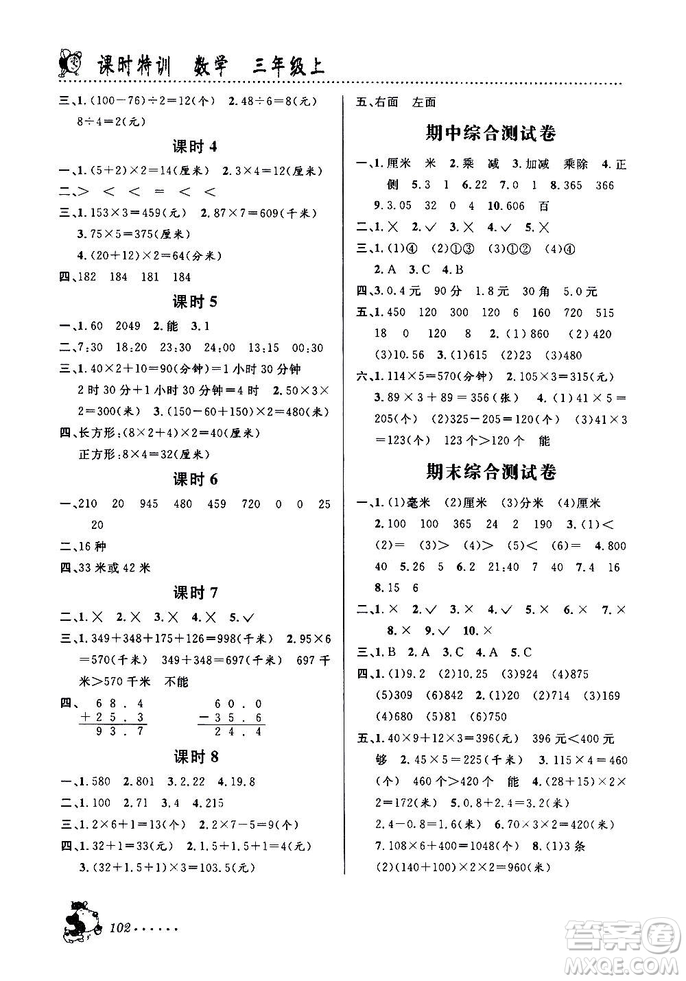 浙江科學(xué)技術(shù)出版社2020年課時特訓(xùn)數(shù)學(xué)三年級上冊B北師版答案