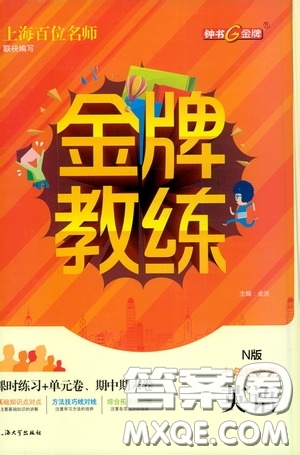 上海大學(xué)出版社2020鐘書金牌金牌教練七年級(jí)英語(yǔ)上冊(cè)N版答案