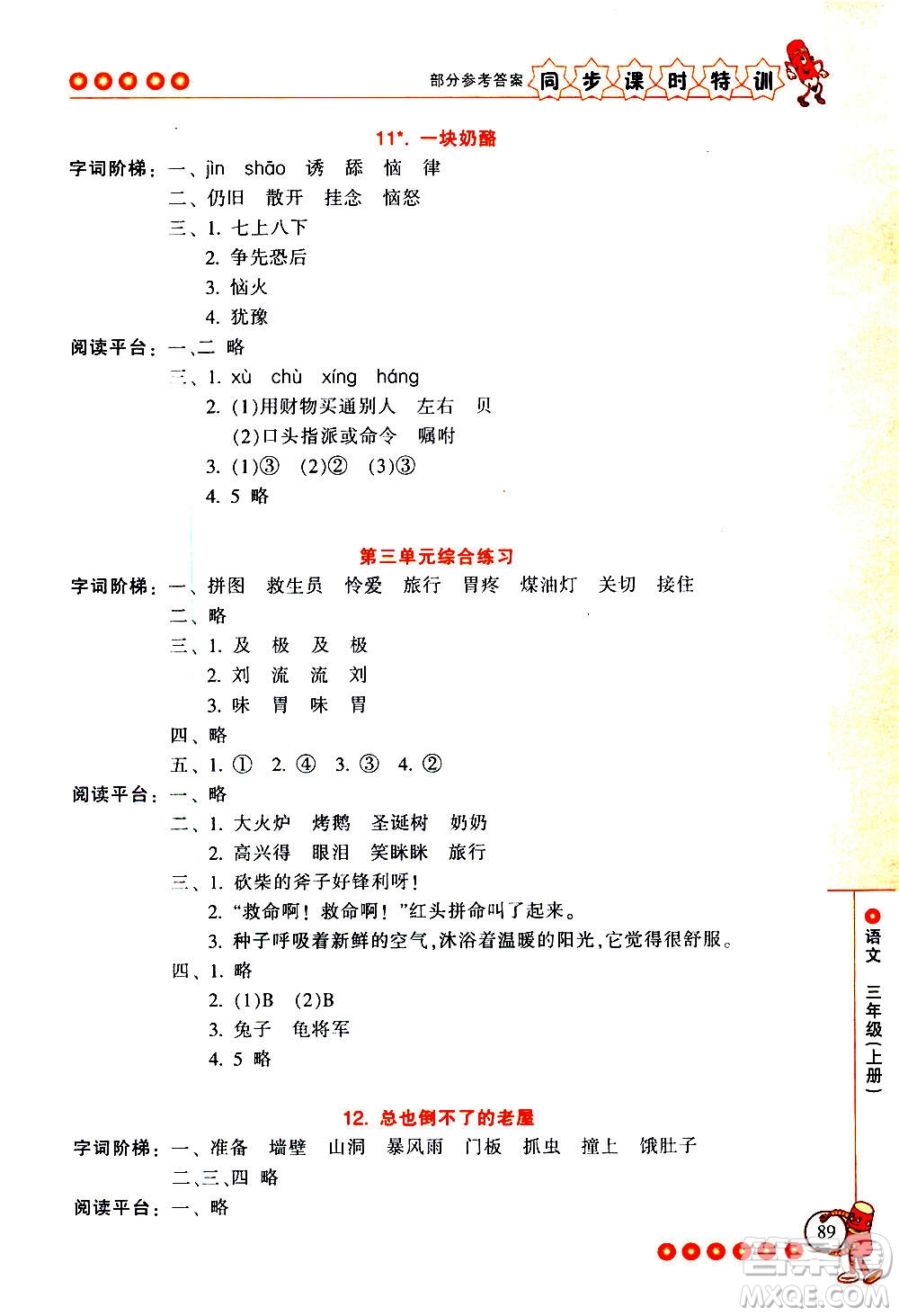浙江少年兒童出版社2020年同步課時特訓(xùn)語文三年級上冊R人教版答案