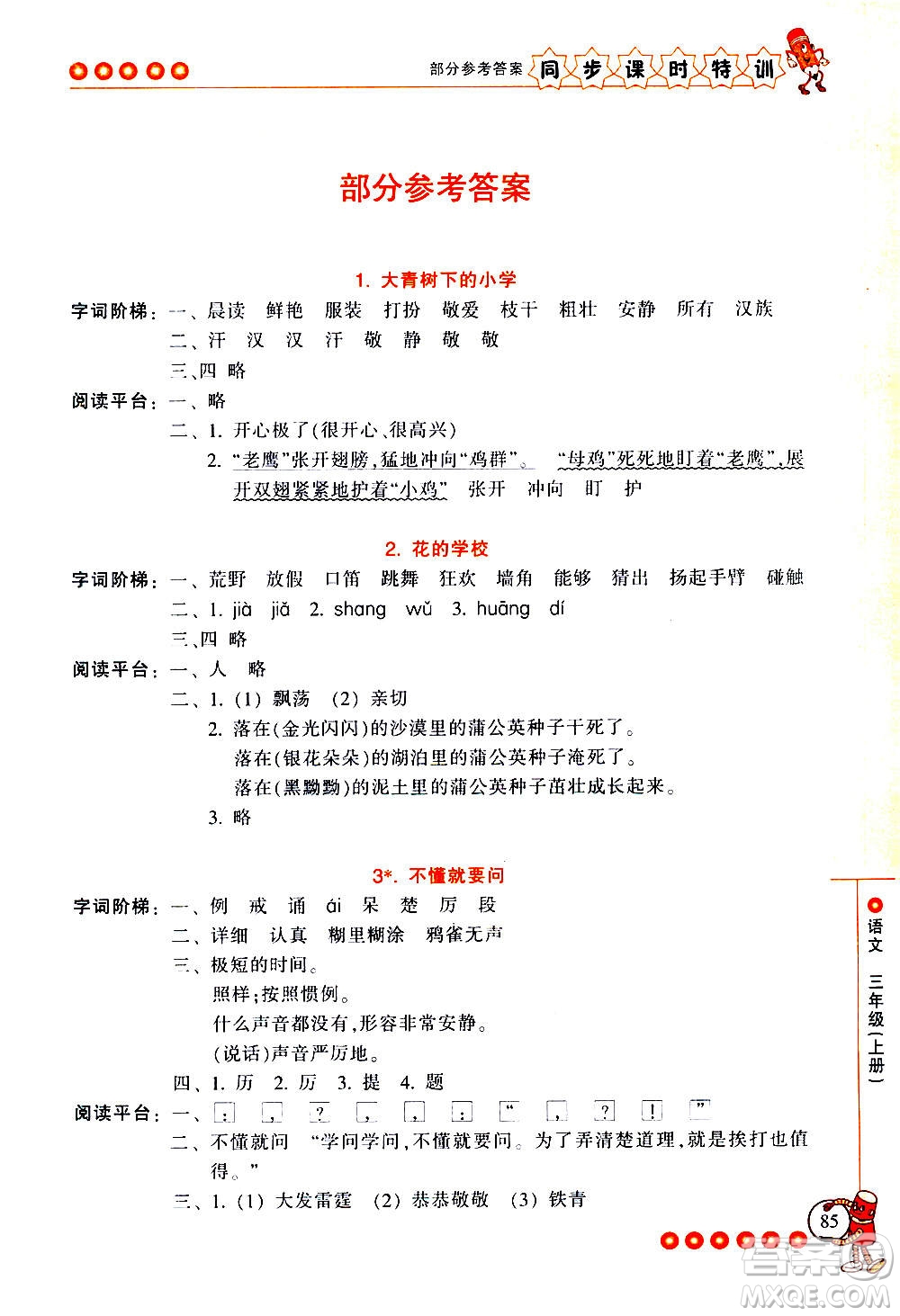 浙江少年兒童出版社2020年同步課時特訓(xùn)語文三年級上冊R人教版答案