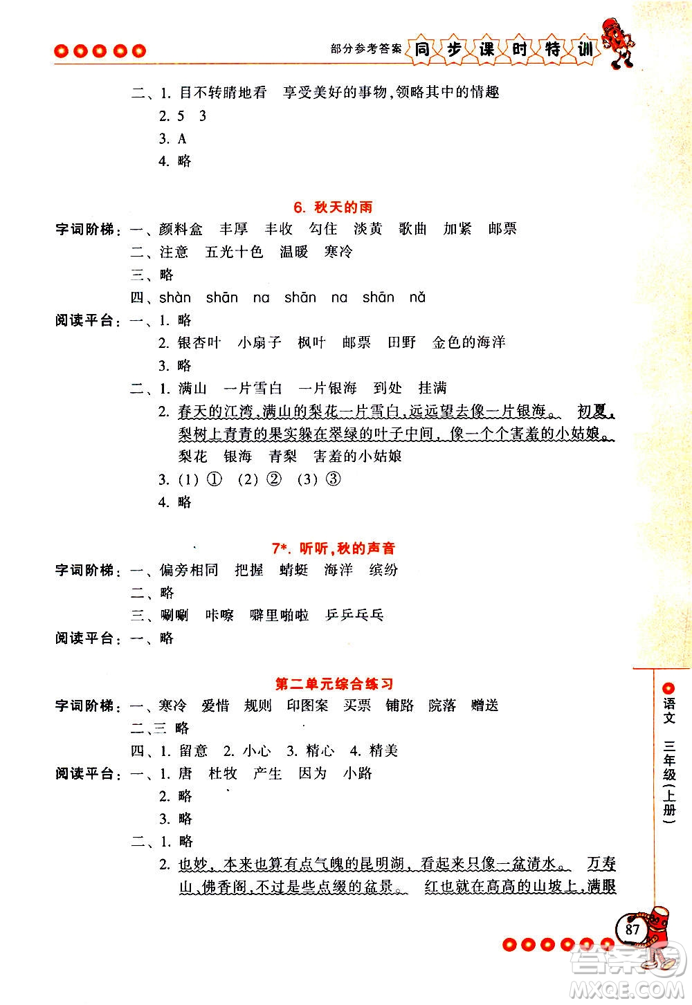 浙江少年兒童出版社2020年同步課時特訓(xùn)語文三年級上冊R人教版答案