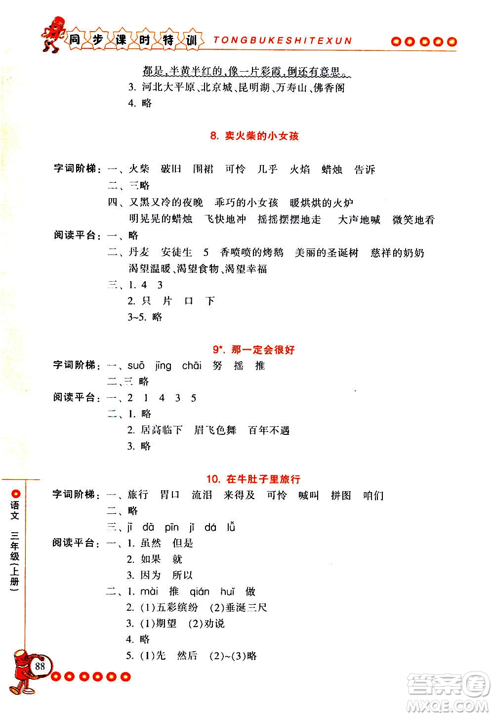 浙江少年兒童出版社2020年同步課時特訓(xùn)語文三年級上冊R人教版答案