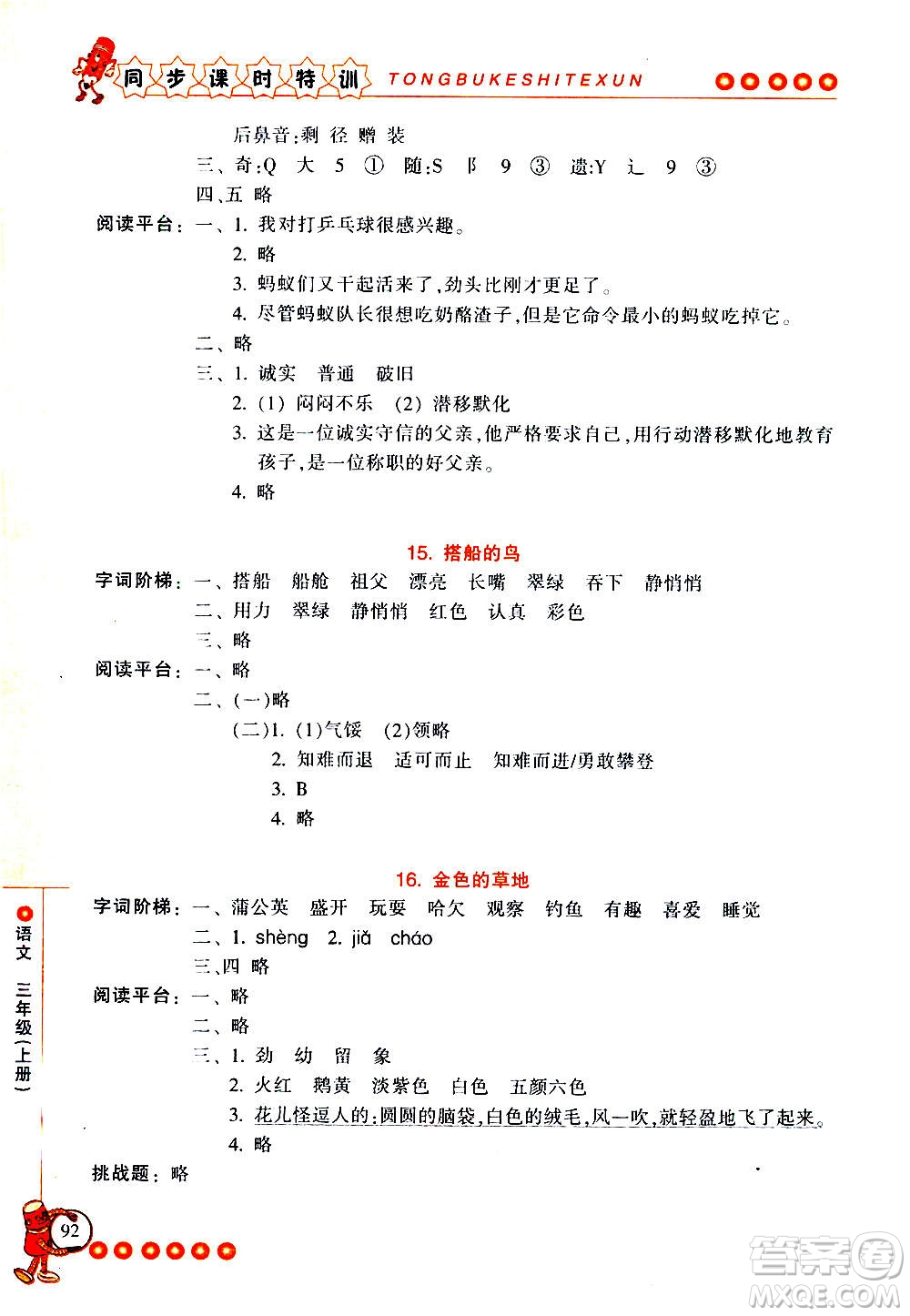 浙江少年兒童出版社2020年同步課時特訓(xùn)語文三年級上冊R人教版答案