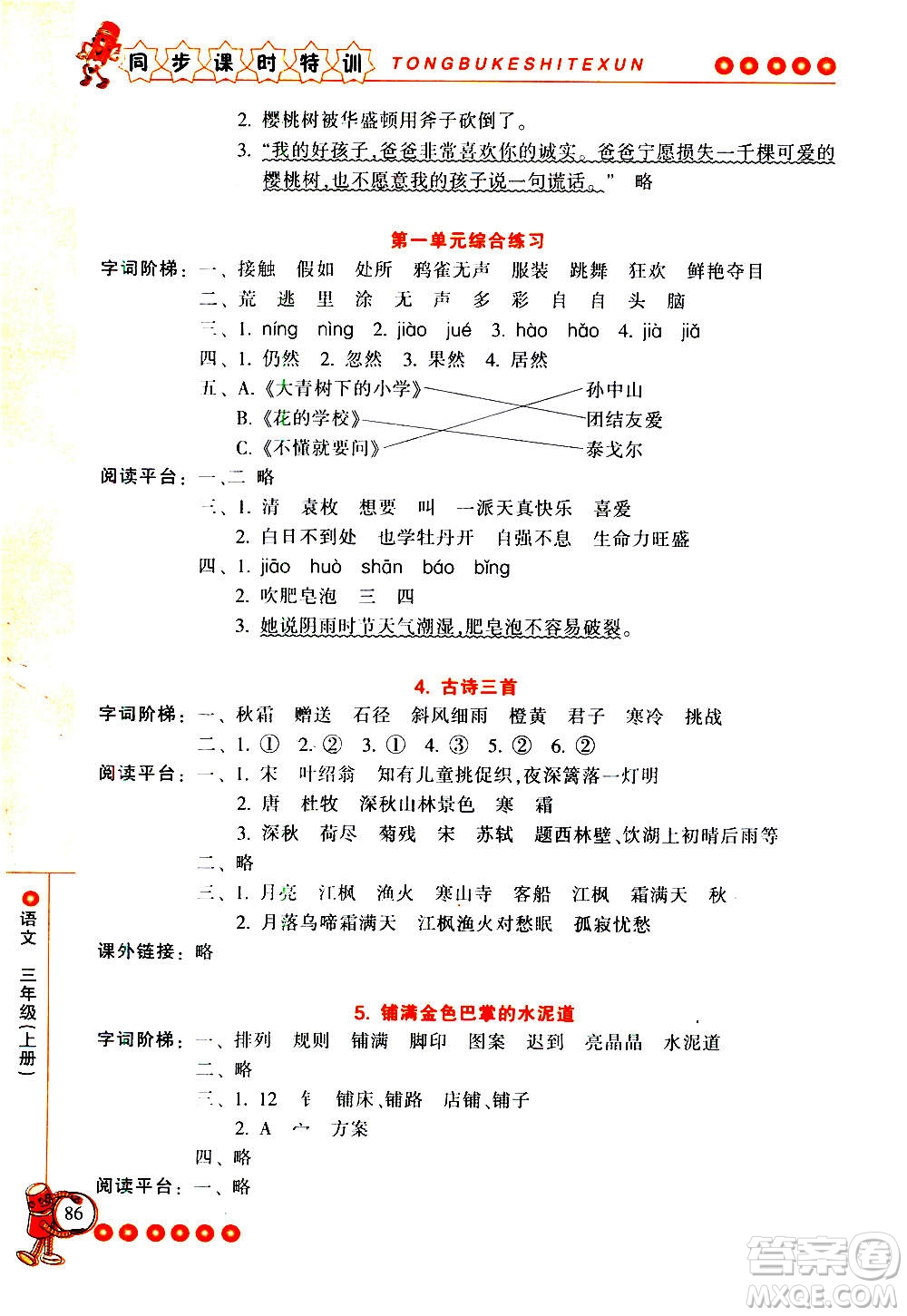 浙江少年兒童出版社2020年同步課時特訓(xùn)語文三年級上冊R人教版答案
