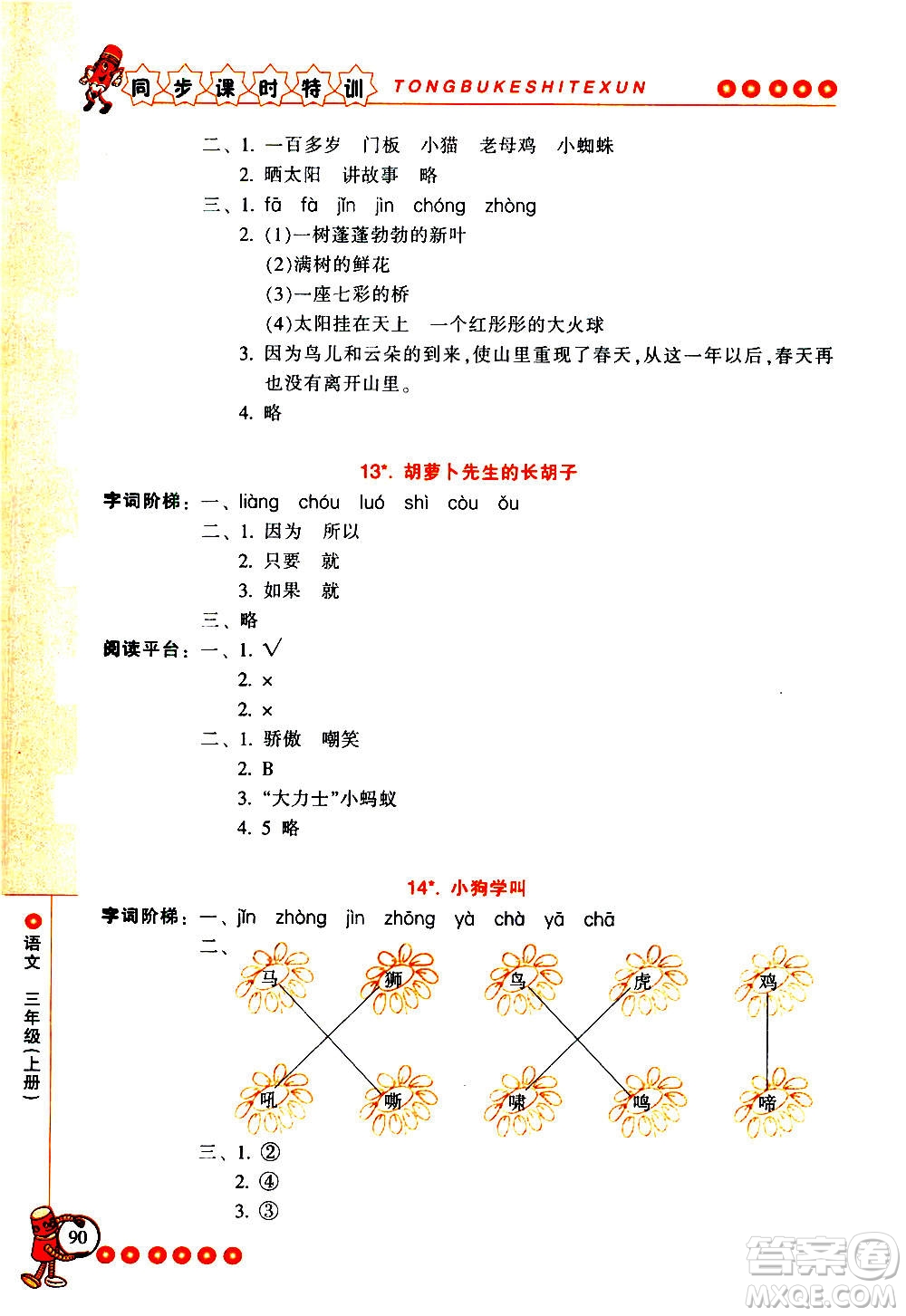 浙江少年兒童出版社2020年同步課時特訓(xùn)語文三年級上冊R人教版答案