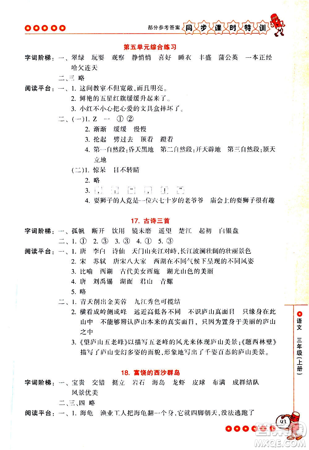 浙江少年兒童出版社2020年同步課時特訓(xùn)語文三年級上冊R人教版答案