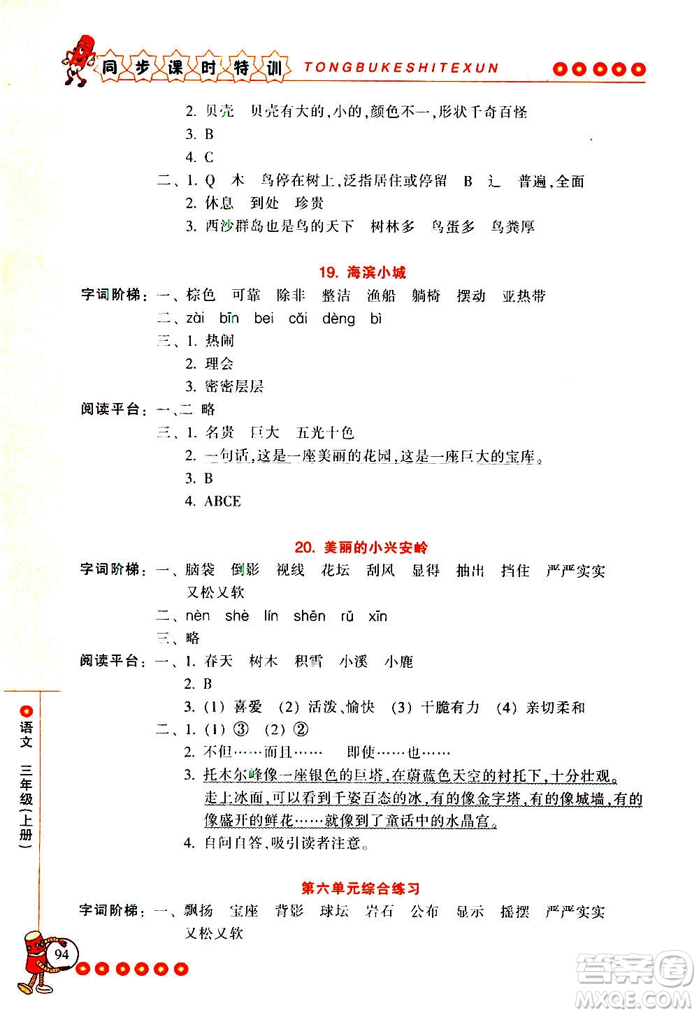 浙江少年兒童出版社2020年同步課時特訓(xùn)語文三年級上冊R人教版答案