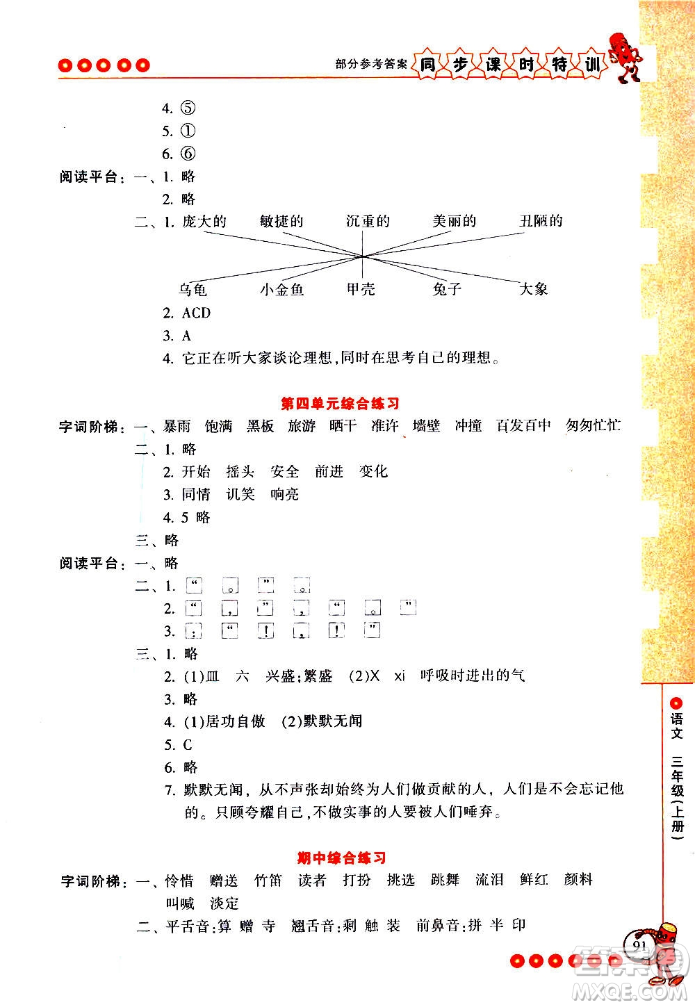 浙江少年兒童出版社2020年同步課時特訓(xùn)語文三年級上冊R人教版答案