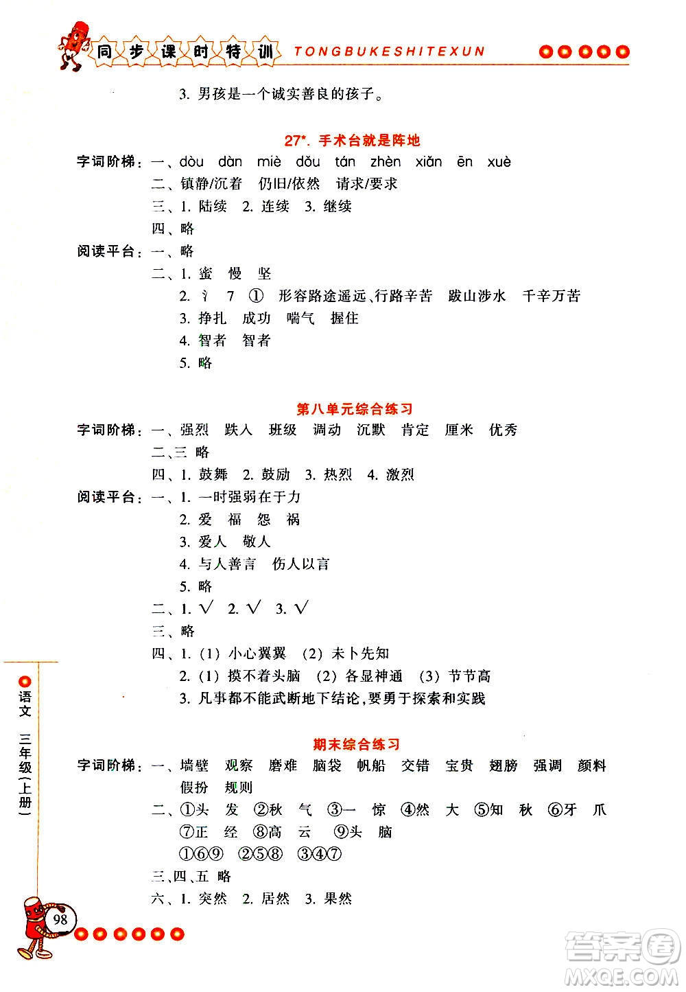 浙江少年兒童出版社2020年同步課時特訓(xùn)語文三年級上冊R人教版答案