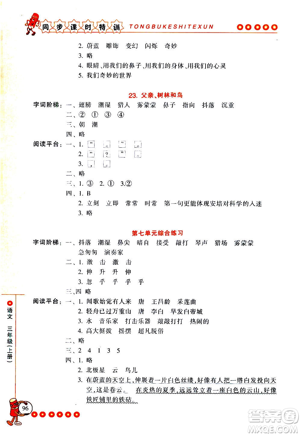 浙江少年兒童出版社2020年同步課時特訓(xùn)語文三年級上冊R人教版答案