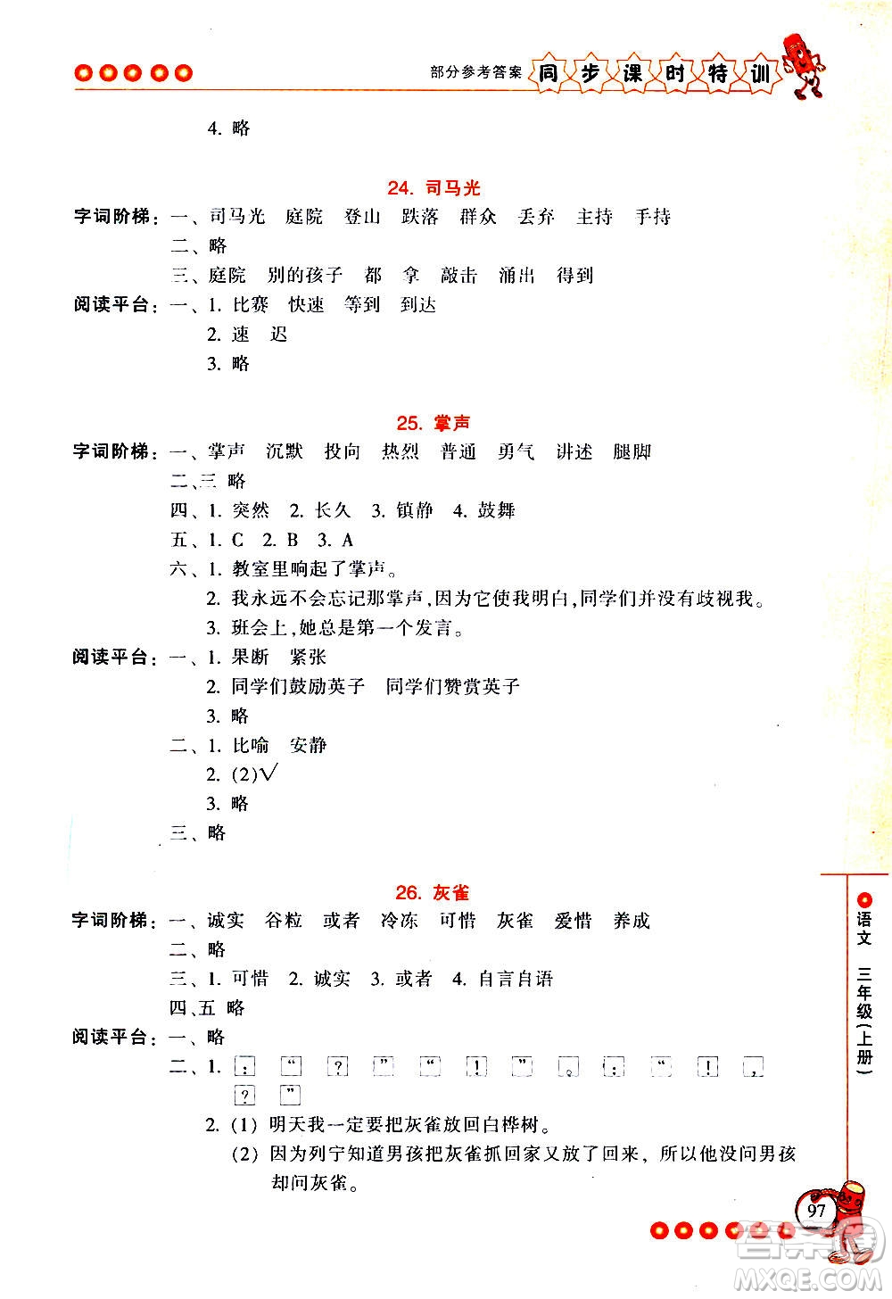 浙江少年兒童出版社2020年同步課時特訓(xùn)語文三年級上冊R人教版答案