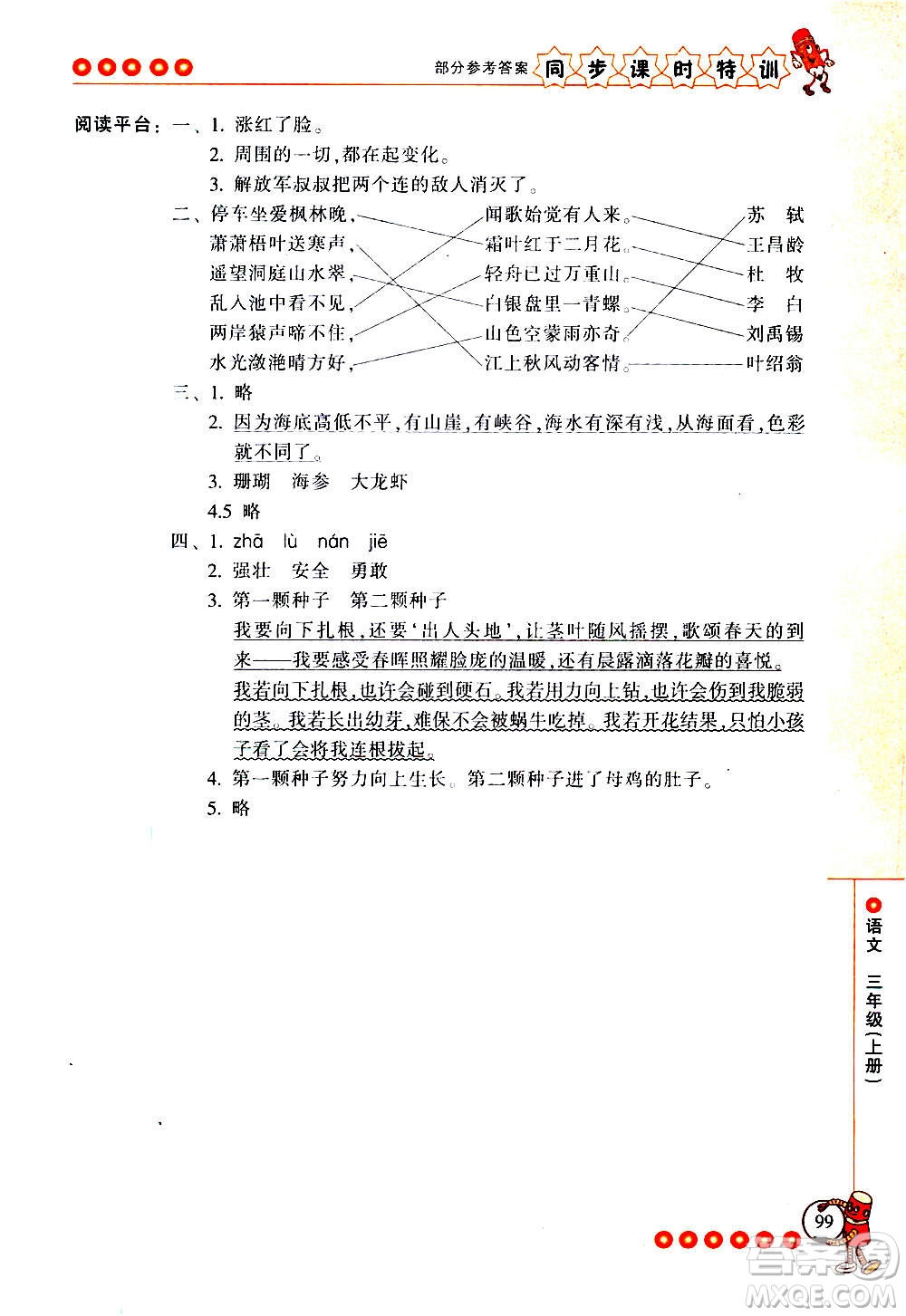 浙江少年兒童出版社2020年同步課時特訓(xùn)語文三年級上冊R人教版答案