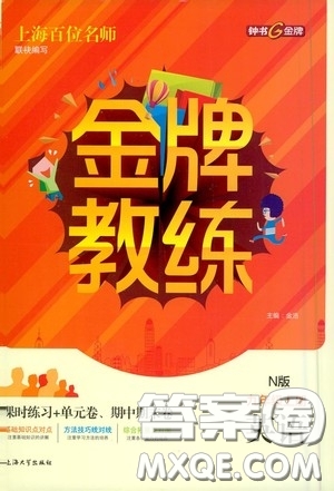 上海大學(xué)出版社2020鐘書金牌金牌教練九年級英語上冊N版答案