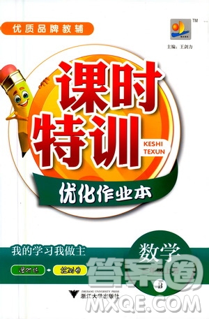 浙江大學(xué)出版社2020年課時(shí)特訓(xùn)優(yōu)化作業(yè)數(shù)學(xué)三年級(jí)上冊B北師版答案