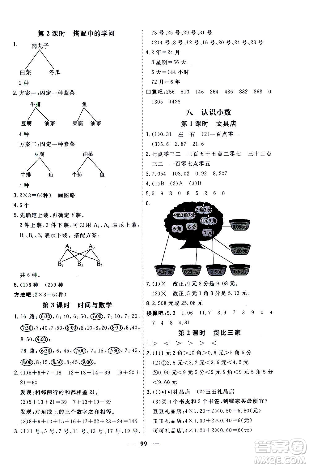 浙江大學(xué)出版社2020年課時(shí)特訓(xùn)優(yōu)化作業(yè)數(shù)學(xué)三年級(jí)上冊B北師版答案