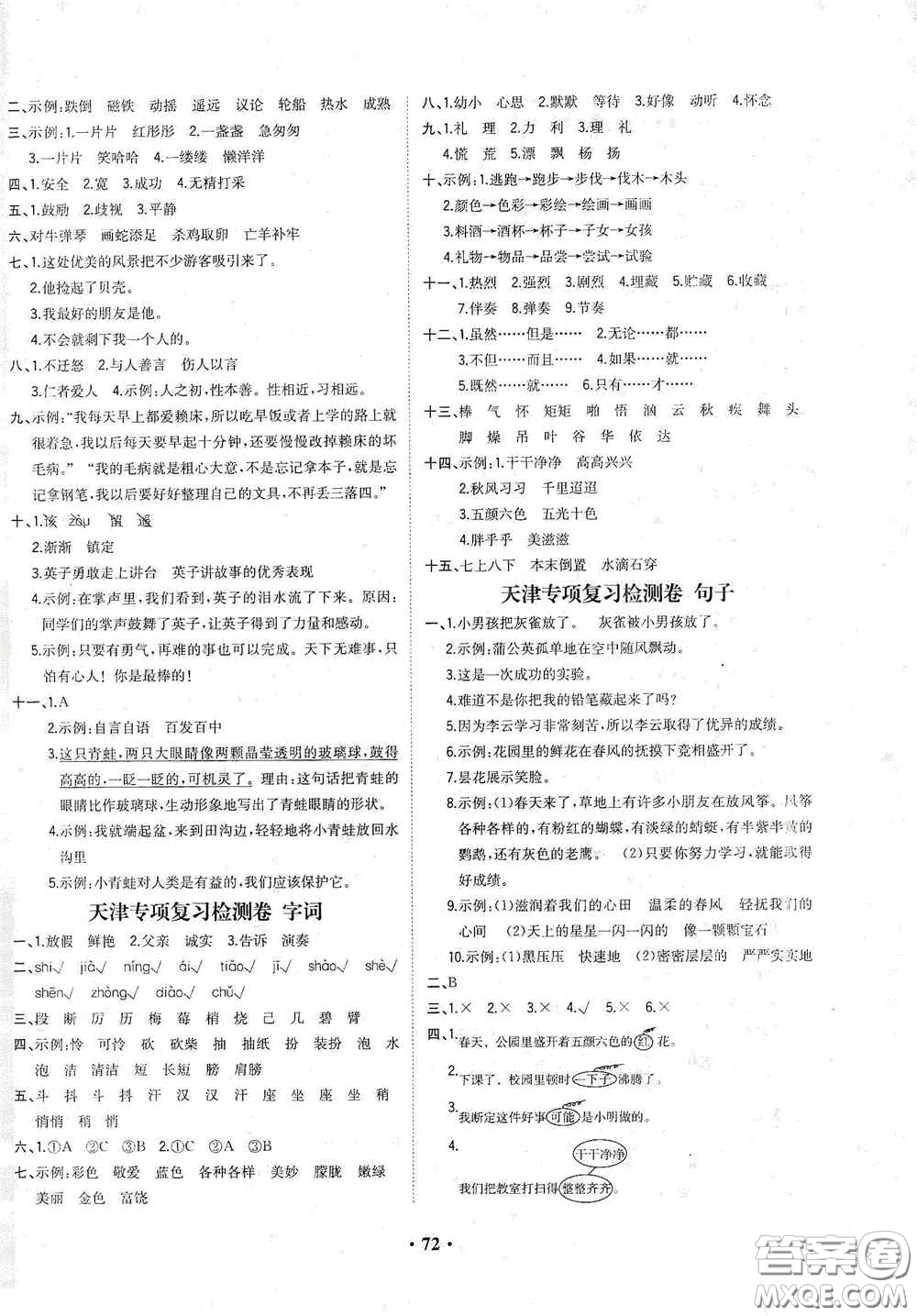 現(xiàn)代教育出版社2020陽光課堂質監(jiān)天津單元檢測卷三年級語文上冊答案