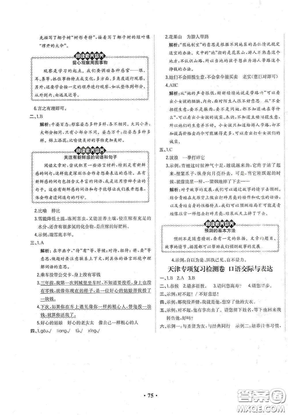 現(xiàn)代教育出版社2020陽光課堂質監(jiān)天津單元檢測卷三年級語文上冊答案