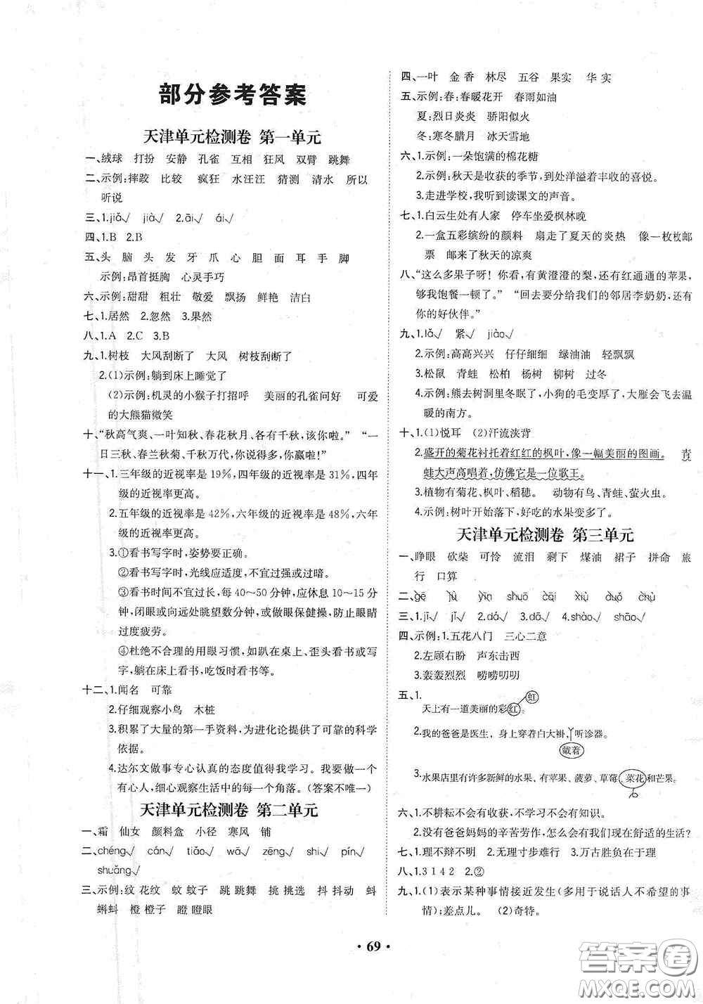 現(xiàn)代教育出版社2020陽光課堂質監(jiān)天津單元檢測卷三年級語文上冊答案