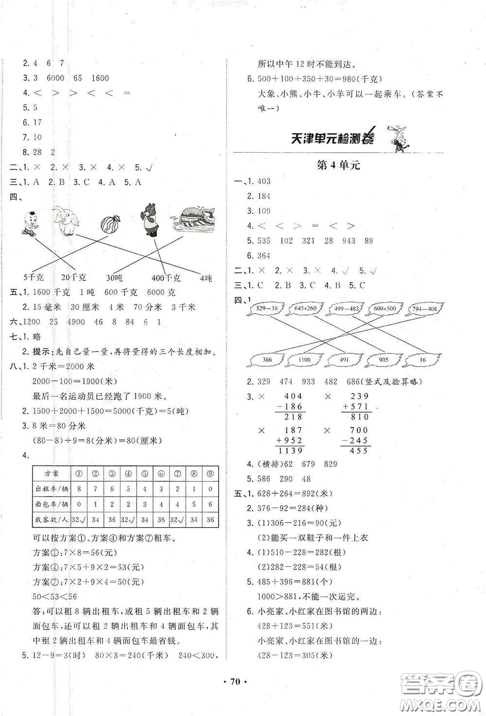 現(xiàn)代教育出版社2020陽光課堂質監(jiān)天津單元檢測卷三年級數(shù)學上冊答案